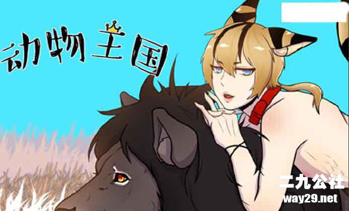 韩漫 动物王国 /兽 性王国