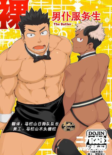 裸男仆服务生-The Butler