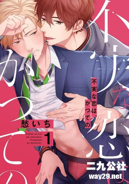 [愁いち] 属于我们曾经的虚假恋爱【中文】