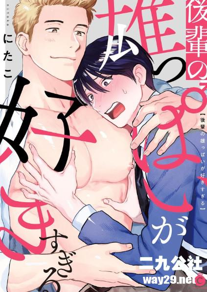 後輩の雄っぱいが好きすぎる Ch. 1-6