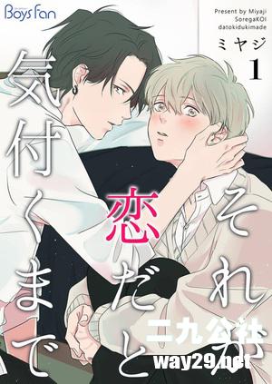 [ミヤジ][それが恋だと気付くまで][全3话]
