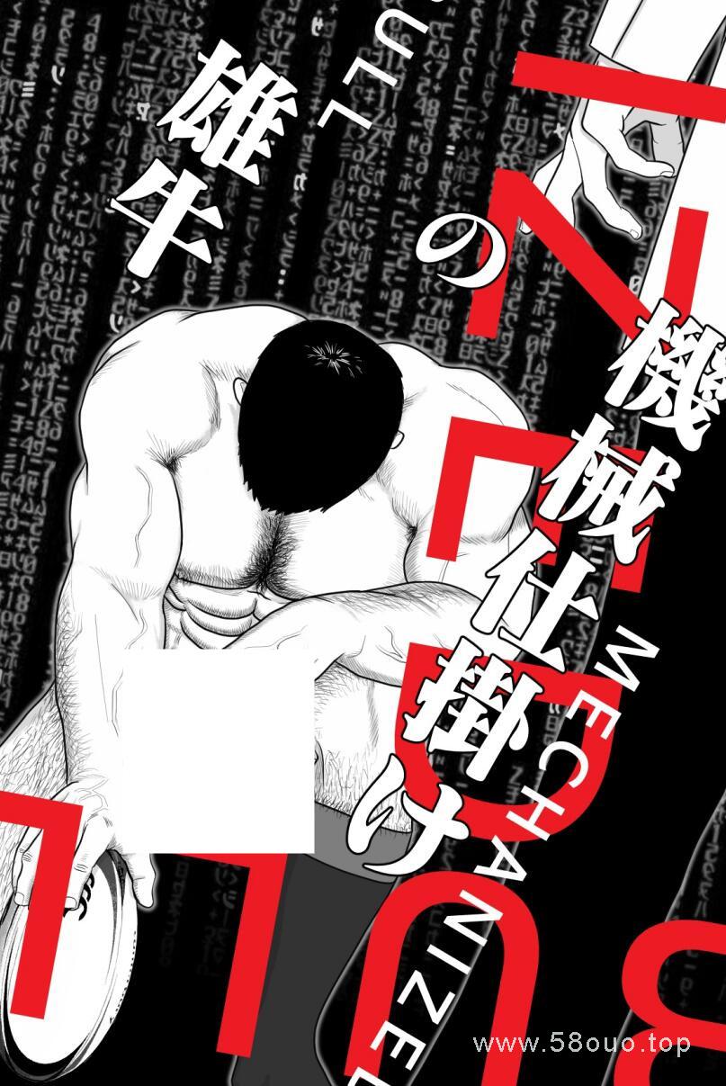 機械仕掛雄牛