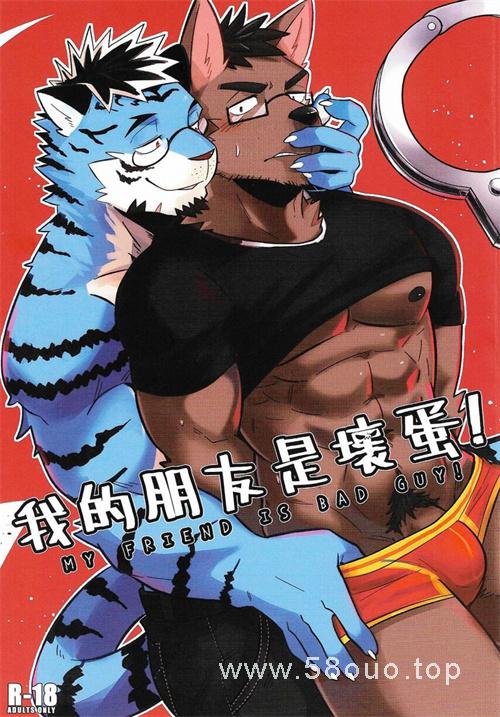 我的朋友是坏蛋！