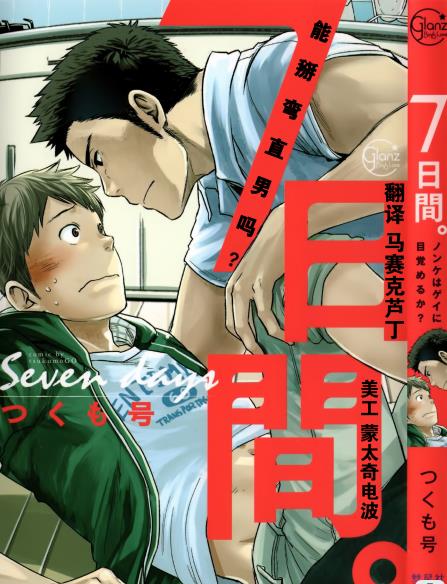 七日间。能掰弯直男吗？ 1-2话