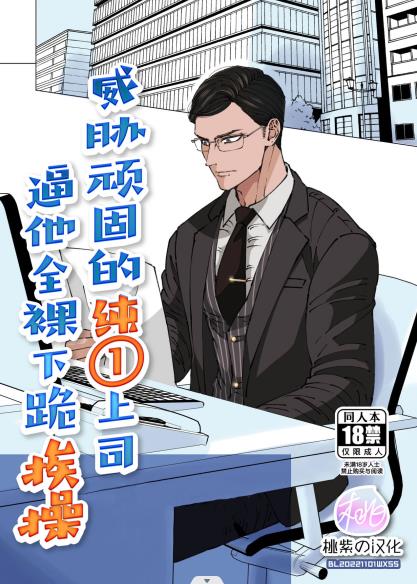 [星谷京]威胁顽固的纯1上司逼他下跪C [完结] 中文全彩